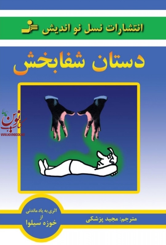 دستان شفابخش خوزه سیلوا با ترجمه ی مجید پزشکی انتشارات نسل نواندیش